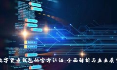 数字货币钱包的官方认证：全面解析与未来展望
