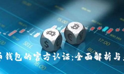 数字货币钱包的官方认证：全面解析与未来展望