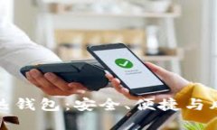 数字币热钱包：安全、便捷与风险管理