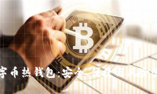 数字币热钱包：安全、便捷与风险管理