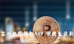 探索苏州数字钱包APP：便捷生活新选择