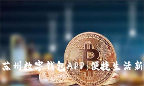 探索苏州数字钱包APP：便捷生活新选择