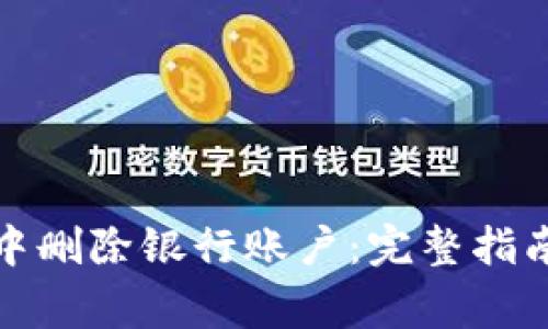 如何在数字钱包中删除银行账户：完整指南与常见问题解答