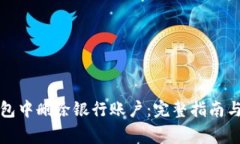 如何在数字钱包中删除银行账户：完整指南与常