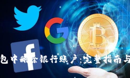 如何在数字钱包中删除银行账户：完整指南与常见问题解答