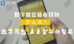 奉化数字钱包：未来金融的智能选择