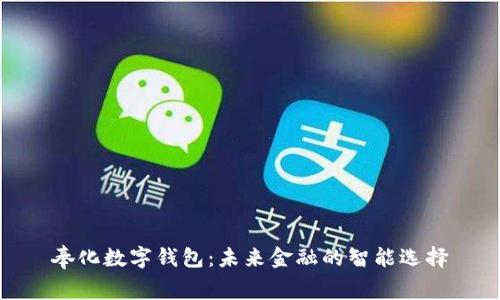 奉化数字钱包：未来金融的智能选择