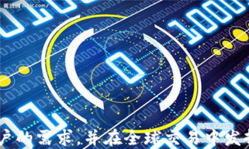 
  区块链钱包支付APP：安全便捷的数字资产管理工具 / 

 guanjianci 区块链, 钱包, 支付, APP, 数字资产 /guanjianci 
```

### 区块链钱包支付APP：安全便捷的数字资产管理工具

在信息技术飞速发展的今天，区块链技术凭借其去中心化、不可篡改等特性逐渐进入人们的日常生活中。其中，区块链钱包作为重要的数字资产管理工具，受到了越来越多用户的青睐。而随着区块链技术的应用日益广泛，区块链钱包支付APP的出现，不仅方便了用户管理自己的数字资产，也为现代的支付方式带来了革命性的变革。

区块链钱包支付APP不仅支持多种加密货币的存储与交易，还具备高度安全性和用户友好的界面，适合各种人群使用。本文将深入探讨区块链钱包支付APP的优势、功能以及对未来支付生态的影响。

#### 一、区块链钱包支付APP的基本概述

区块链钱包支付APP是基于区块链技术开发的一种移动应用，旨在帮助用户管理和进行数字资产的交易。这类应用在功能上有别于传统的银行应用，主要体现在以下几个方面：

1. **去中心化**：区块链功能使得用户能够直接对自己的资产进行管理，而无需借助中介机构。
2. **加密安全**：区块链技术通过复杂的加密算法保证用户资产的安全性，防止资产被非法访问。
3. **跨地域支付**：用户不再受到国界的限制，可以随时随地进行支付与转账。

随着加密货币日渐成为一种新的投资和支付方式，区块链钱包支付APP的重要性不容小觑。

### 二、区块链钱包支付APP的优势

#### 1. 安全性

区块链钱包支付APP因采用区块链技术，具备高安全性。用户的资产信息通过加密算法存储在区块链网络中，即使黑客攻陷了某一节点，用户的私钥依然是安全的。此外，多数区块链钱包应用还支持双重认证及多重签名，大大提高了账户安全。

#### 2. 交易透明性

区块链技术的一大特点在于其透明性，所有的交易记录都将被记录在公共账本中。用户可以随时查看自己的交易记录，这不仅提高了透明度，也防止了欺诈行为的发生。

#### 3. 便利性

用户只需下载应用、创建钱包，便可以随时随地进行资产管理和支付，相比传统银行转账和支付方式更为便利。用户还能够通过QR码快速进行支付，提升用户体验。

#### 4. 费用低

与传统银行及支付平台相比，区块链钱包支付APP的交易手续费通常较低。尤其在跨境支付方面，能够大幅降低用户的交易成本。

### 三、区块链钱包支付APP的功能

#### 1. 多币种支持

大多数区块链钱包支付APP支持多种加密货币，包括比特币、以太坊、莱特币等。用户可以轻松在不同种类的数字资产间进行转换及交易。

#### 2. 实时交易

提供实时交易更新功能，用户可以随时查看市场行情、自己的账户余额、已完成及未完成的交易情况，方便用户及时做出投资决策。

#### 3. 货币兑换

一些先进的区块链钱包支付APP还提供内置的钱币兑换功能，用户可以在APP内直接完成不同加密货币之间的兑换，节省了用户的时间和精力。

#### 4. 支付与收款功能

用户可以通过区块链钱包APP进行支付和收款，只需要对方的公钥或二维码，便可轻松完成转账，无需提供敏感的银行信息，大大降低了信息泄露的风险。

### 四、未来发展趋势

区块链钱包支付APP的发展正处于高速成长阶段，未来可能出现的趋势包括：

#### 1. 政策与法律法规的完善

随着区块链技术越来越受到重视，多国政府开始探索相关的法律法规，以规范这一新技术的发展。政策的完善将推动区块链钱包支付APP的健康发展。

#### 2. 更强大的安全技术

随着技术的发展，诈骗手段也在不断升级，对区块链钱包支付APP的安全性要求将更高。因此，未来的APP可能会集成更先进的安全技术，如生物识别技术等，以确保用户资产的安全。

#### 3. 生态系统的构建

多个区块链钱包支付APP可能会逐步形成一个互联互通的生态系统，让用户的数字资产可以在不同平台上自由流动，从而提升使用体验。

### 五、用户常见问题解答

#### 1. 什么是区块链钱包？如何使用？

区块链钱包是一种用来存储和管理加密货币的应用程序。它通过生成公钥和私钥，使用户能够收到和发送加密货币。使用区块链钱包非常简单，用户只需下载相关的APP，注册账号，生成钱包地址，便可进行数字资产的转移和交易。

区块链钱包分为热钱包和冷钱包。热钱包通常连接互联网，适合频繁交易，但安全性相对较低；冷钱包则是离线存储，安全性高，适合大额资金的长期储存。

用户使用区块链钱包时，应注意以下几点：

- **安全设置**：务必启用双重认证功能，设置强密码。
- **备份私钥**：私钥是您访问钱包的唯一凭证，一定要妥善保管。
- **确认交易信息**：在进行交易前，请确认接收方钱包地址与转账金额信息。

#### 2. 如何选择适合我的区块链钱包支付APP？

选择区块链钱包支付APP需要考虑多个因素：

1. **安全性**：选择提供多重认证和冷储存选项的钱包，以提高安全性。
2. **用户体验**：选择界面友好、易于操作的钱包APP，使您能够快速熟悉。
3. **功能需求**：根据个人使用需求选择支持多币种交易或内置兑换功能的钱包。
4. **社区支持**：查看钱包的用户评价与社区活跃度，以了解其稳定性与安全性。
5. **更新频率**：关注钱包的更新频率，频繁更新意味着开发团队积极维护和修复安全问题。

综合评估后，选择最适合自己的区块链钱包支付APP。

#### 3. 区块链钱包支付APP的费用是多少？

区块链钱包支付APP的费用通常分为几种类型：

1. **交易手续费**：指您在进行转账时需支付的费用，该费用由网络拥堵程度及钱包设置决定。一般情况下，手续费较低。
2. **提取费用**：如果您将加密货币提取到其他钱包或账户，可能会产生提取费用，不同的APP提取费用可能会有所不同。
3. **兑换手续费**：一些钱包支持数字资产之间的兑换，这通常会收取一定的手续费。

在选择区块链钱包支付APP前，请查看其费用说明，选择性价比高的产品。

#### 4. 区块链钱包支付APP的安全隐患有哪些？

区块链钱包支付APP的安全隐患主要包括：

1. **钓鱼攻击**：黑客可能通过伪造网站或邮件诱导用户泄露私钥或密码。
2. **恶意软件**：某些恶意软件可能会窃取用户的私钥或账户信息。
3. **网络攻击**：尽管区块链技术具有高安全性，但仍有可能遭受DDoS攻击等。
4. **用户误操作**：很多时候用户因为不熟悉操作流程，可能导致资产的误转或丢失。

为降低安全隐患，用户应保护好个人信息，不随便点击不明链接，定期更新APP，并确保手机安全。

#### 5. 如何保护自己的区块链资产安全？

为了保护区块链资产安全，用户可以采取以下措施：

1. **安全配置**：结合双重认证、强密码及密码管理工具，提升账户安全性。
2. **定期备份**：定期备份钱包，确保在意外丢失的数据可以恢复。
3. **使用冷钱包**：对于长期不动的资产，可以考虑使用冷钱包储存，确保安全。
4. **多样化存储**：将资金分散储存于多个钱包中，降低单一钱包被攻击导致的损失。
5. **定期检查**：定期登录钱包账户检查交易记录，及时发现异常并处理。

通过这些措施，用户可以有效保护自己的区块链资产，提高安全性。

#### 6. 区块链钱包支付APP的未来是什么样的？

区块链钱包支付APP的未来发展充满潜力，主要可能体现在几个方向：

1. **技术创新**：随着技术不断进步，钱包将集成更多功能，如智能合约等，提升用户体验。
2. **应用范围扩展**：区块链钱包支付APP的应用将不局限于加密货币交易，还可能延展到金融、保险、房地产等多个领域。
3. **用户教育**：随着用户对区块链和加密货币的了解加深，钱包开发者需提供更友好的界面与指导，提高用户的使用意愿。
4. **合规发展**：用户对安全性和合规性的关注将促使钱包开发者加强法律合规，建立更安全的交易环境。
5. **国际化**：未来，区块链钱包支付APP可支持多语言及跨国支付，提升全球用户的使用便捷性。

综上所述，区块链钱包支付APP作为数字资产管理工具，带来了诸多优势和便利。随着技术的不断进步及用户需求的多样化，未来它将更大程度满足用户的需求，并在全球交易中发挥重要作用。
