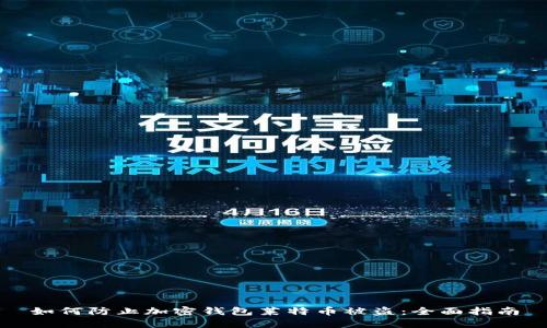 如何防止加密钱包莱特币被盗：全面指南