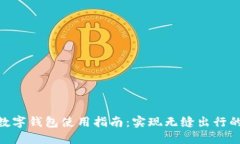 : 天府通数字钱包使用指南：实现无缝出行的便捷