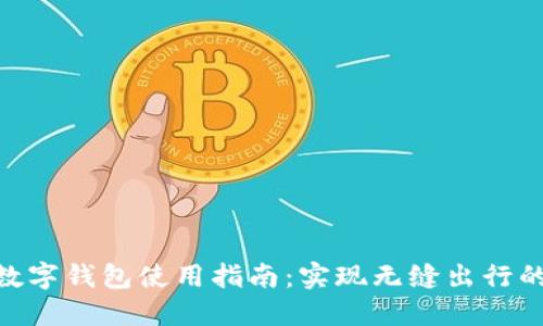 : 天府通数字钱包使用指南：实现无缝出行的便捷体验