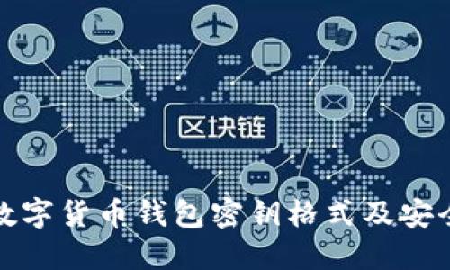 揭秘数字货币钱包密钥格式及安全策略