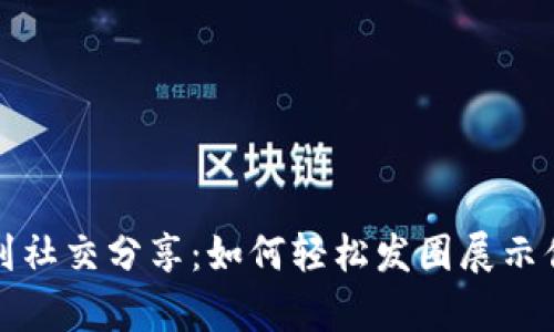 从数字钱包到社交分享：如何轻松发圈展示你的财富数字