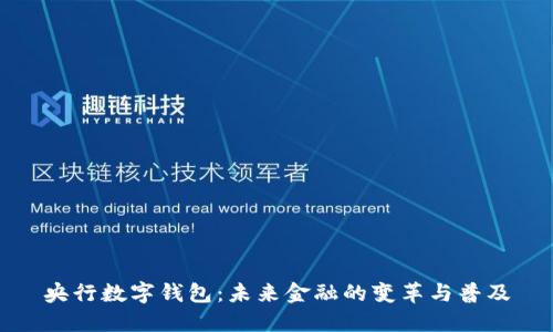 央行数字钱包：未来金融的变革与普及