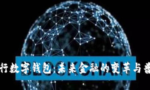 央行数字钱包：未来金融的变革与普及