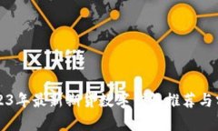 2023年最新期货数字钱包推荐与分析