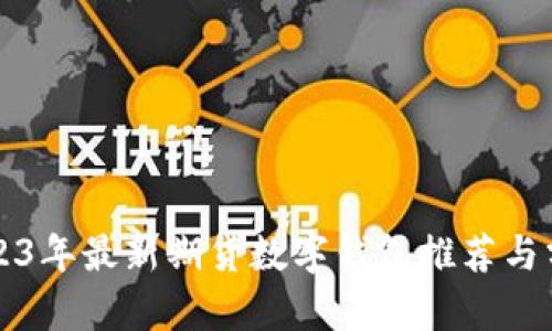 2023年最新期货数字钱包推荐与分析