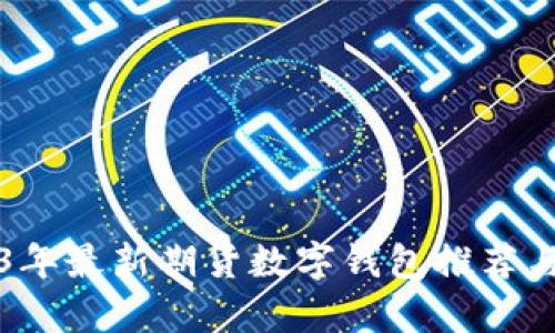 2023年最新期货数字钱包推荐与分析