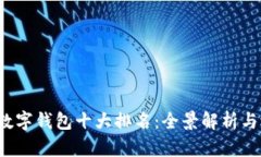2021年数字钱包十大排名：全景解析与选择指南