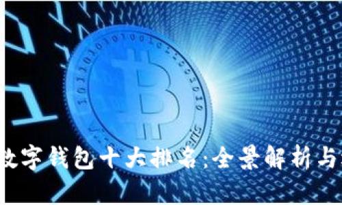 2021年数字钱包十大排名：全景解析与选择指南