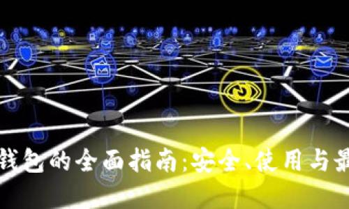 冷数字钱包的全面指南：安全、使用与最佳实践