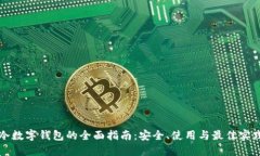 冷数字钱包的全面指南：安全、使用与最佳实践