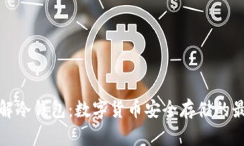 深入了解冷钱包：数字货币安全存储的最佳选择