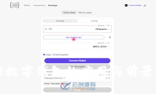 央行数字钱包的应用与前景分析