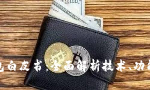 数字货币钱包白皮书：全面解析技术、功能与未来发展