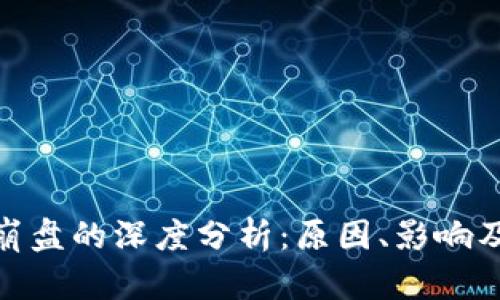 数字钱包崩盘的深度分析：原因、影响及未来趋势