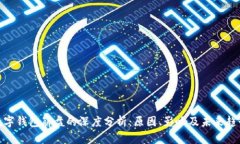 数字钱包崩盘的深度分析：原因、影响及未来趋