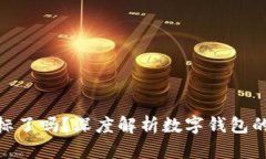 数字钱包利息超标了吗？深度解析数字钱包的利