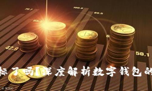 数字钱包利息超标了吗？深度解析数字钱包的利息收益与风险