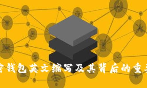 加密钱包英文缩写及其背后的重要性
