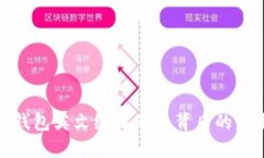 加密钱包英文缩写及其背后的重要性