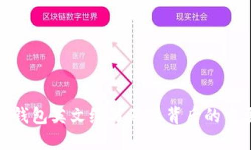 加密钱包英文缩写及其背后的重要性