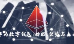 探索华为数字钱包：功能、优势与未来发展