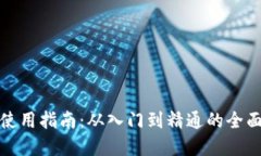 加密钱包使用指南：从入门到精通的全面视频教