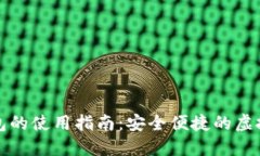 首批数字钱包的使用指南：安全便捷的虚拟支付