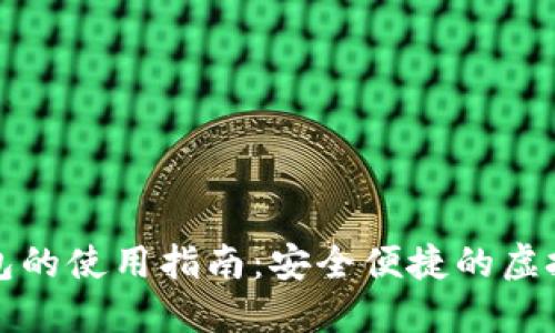 首批数字钱包的使用指南：安全便捷的虚拟支付新体验