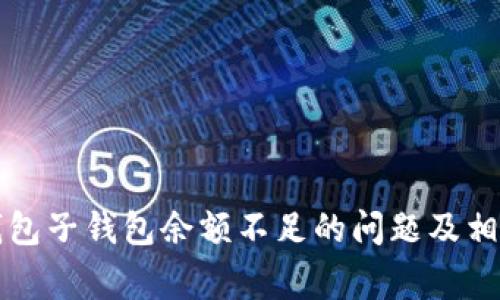如何解决数字钱包子钱包余额不足的问题及相关常见问题解析