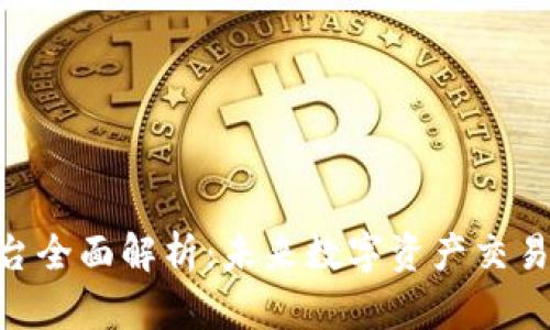 IMX交易平台全面解析：未来数字资产交易的全新选择