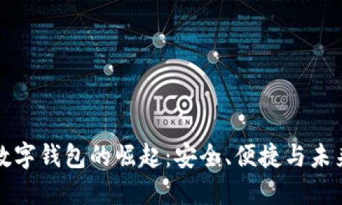 德国数字钱包的崛起：安全、便捷与未来展望