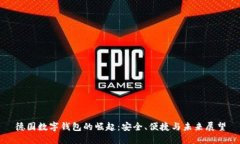 德国数字钱包的崛起：安全、便捷与未来展望