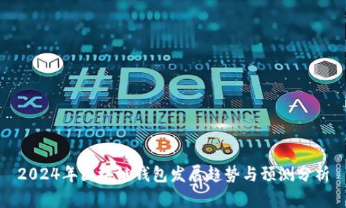 2024年区块链钱包发展趋势与预测分析