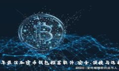 2023年最佳加密币钱包推荐软件：安全、便捷与选