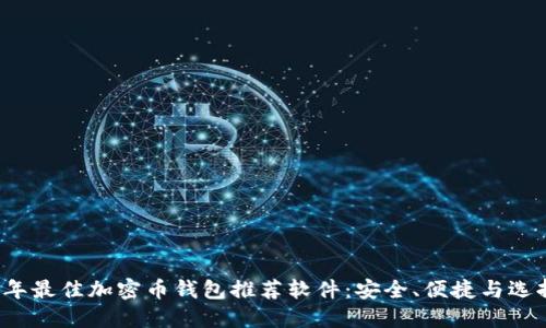 2023年最佳加密币钱包推荐软件：安全、便捷与选择指南