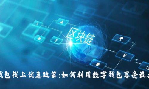 数字钱包线上优惠政策：如何利用数字钱包享受最大优惠