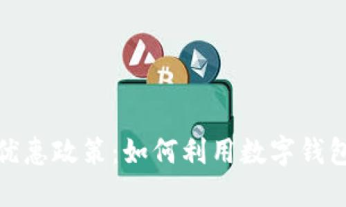 数字钱包线上优惠政策：如何利用数字钱包享受最大优惠