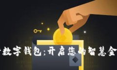 山西银行数字钱包：开启您的智慧金融新生活